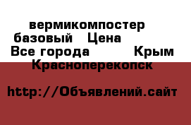 вермикомпостер   базовый › Цена ­ 3 500 - Все города  »    . Крым,Красноперекопск